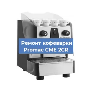 Чистка кофемашины Promac CME 2GR от кофейных масел в Красноярске